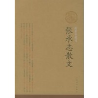 张承志散文（插图珍藏版）/中华散文插图珍藏版