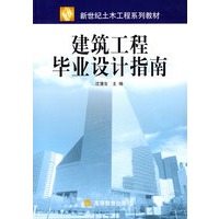 建筑工程毕业设计指南