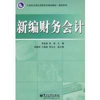 新编财务会计