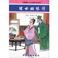 醒世姻缘传/中国通俗小说名著分类文库