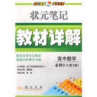 状元笔记教材详解：高中数学必修2（人教A版）