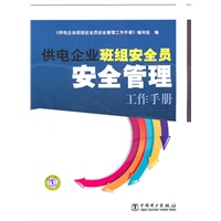 供电企业班组安全员安全管理工作手册