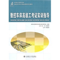 (高职高专)数控车床高级工考证实训指导(数控技术应用类课程规划教材)