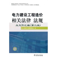 电力建设工程造价相关法律、法规及文件汇编（第二版）
