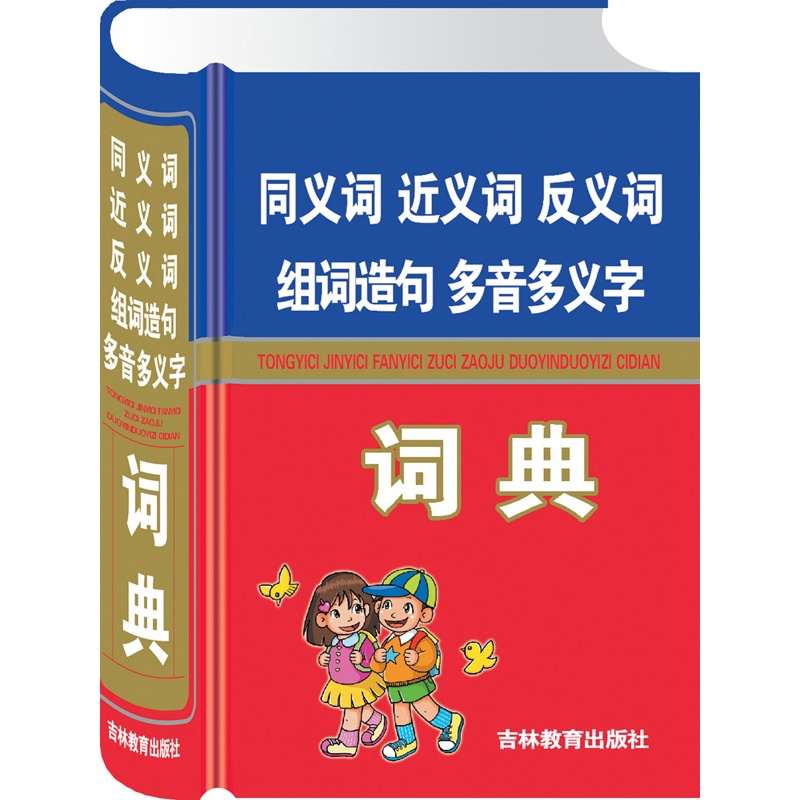 《同义词近义词反义词组词造句多音多义字词典