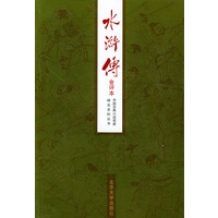 水浒传(会评本)(上下)