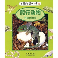 中国学生英语文库——爬行动物