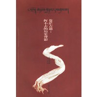 苍茫古道：挥不去的历史背影