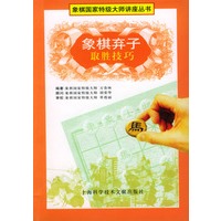 象棋弃子取胜技巧