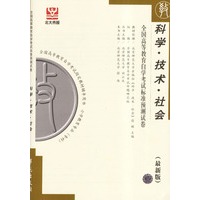 科学·技术·社会--全国高等教育自学考试标准预测试卷(最新版)