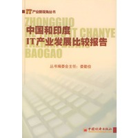 中国和印度IT产业发展比较报告