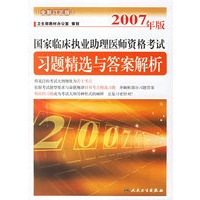 2007年版国家临床执业助理医师资格考试习题精选与答案解析