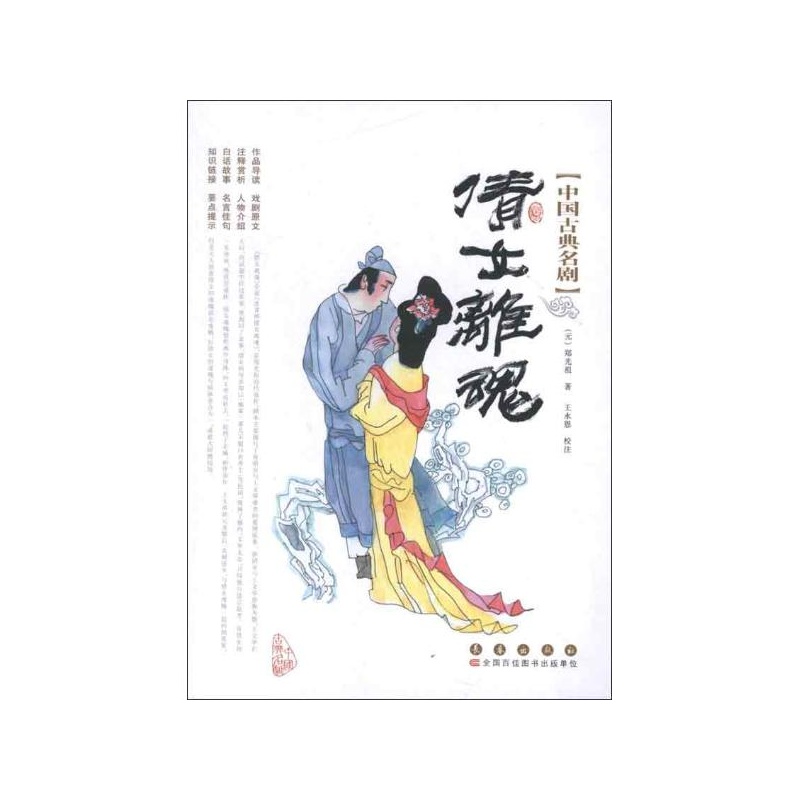 【倩女离魂 (元)郑光祖图片】高清图_外观图_细