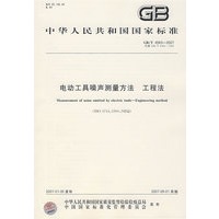 GB/T4583-2007-电动工具噪声测量方法 工程法