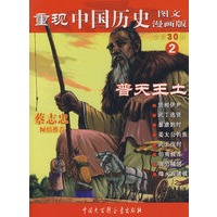 重现中国历史.普天王土(2)