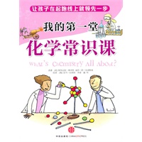 我的第一堂化学常识课