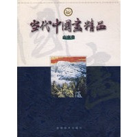 当代中国画精品(山水卷)