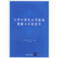 大学计算机应用基础题解与实验指导