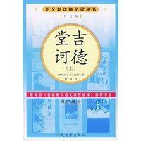 堂吉诃德（上下册.修订版）语文新课标必读丛书/高中部分