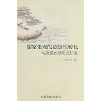 儒家伦理的创造性转化