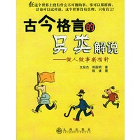 古今格言的另类解说（做人做事新指针）