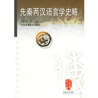 先秦两汉语言学史略/汉语言文字学研究丛书