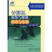 计算机组装与维修教程与实训/21世纪全国高职高专计算机系列实用规划教材