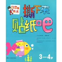 撕下来贴纸吧：3-4岁