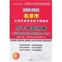 中公版2011-2012北京公务员考试-历年真题精解行政职业能力倾向测验+申论（赠送价值150元的图书增值服务卡）