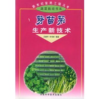 芽苗菜生产新技术——新世纪富民工程丛书·蔬菜栽培书系