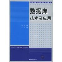 数据库技术及应用——高等学校计算机教育规划教材