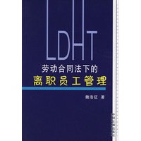 劳动合同法下的离职员工管理