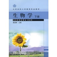 生物学（下册）