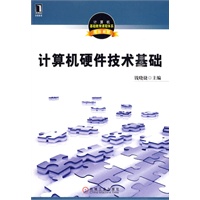 计算机硬件技术基础