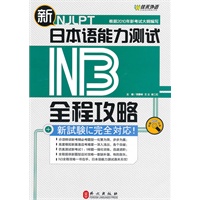 新日本语能力测试N3全程攻略（附赠MP3光盘）