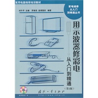 用示波器修彩电从入门到精通（第2版）（含光盘）
