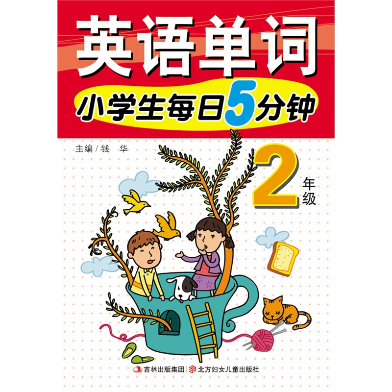 【15春小学生每日5分钟英语单词2年图片】高