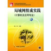 局域网组成实践 (计算机及应用专业)