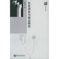 社会资本与就业研究