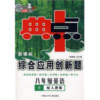 典中点新课标综合应用创新题：八年级英语下（配人教版）内含听力磁带