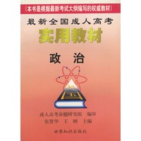 最新全国成人高考实用教材--政治
