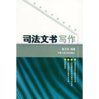 司法文书写作——实用写作教材系列