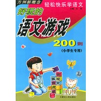 好玩的语文游戏200则（小学生专用）轻松快乐学语文