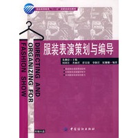 服装表演策划与编导(附盘)