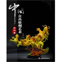 中国食品雕刻艺术（动物集）