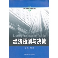 经济预测与决策（通用管理系列教材）
