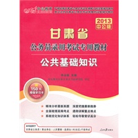 中公版·2013公共基础知识-甘肃公务员考试（赠价值150元学习增值卡）