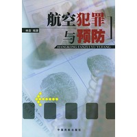 航空犯罪与预防