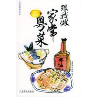 跟我做家常粤菜——美食教室系列丛书