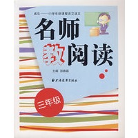 名师教阅读(三年级)